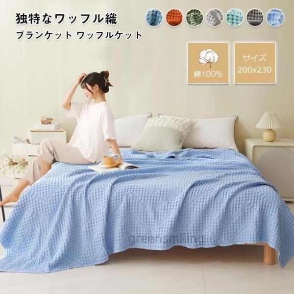 ブランケット　タオルケット　ワッフルケット　バスタオル　コットン　手触りいい...
