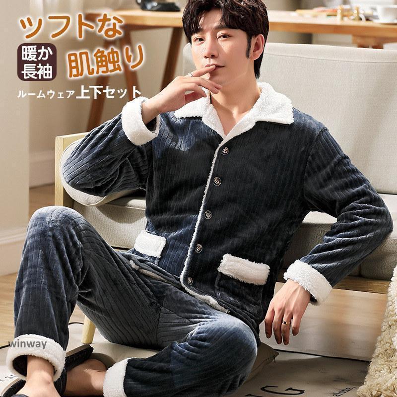 長袖 パジャマ メンズ 冬 暖かい ルームウェア もこもこ 上下セット ナイトウェア トップス パンツ カジュアル セットアップ 寝巻き