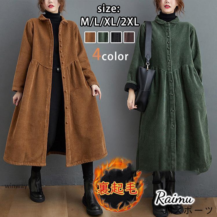 裏ボア シャツワンピース レディース ロングコート コーデュロイ 秋冬 裏起毛 ロングワンピース 大きいサイズ ミモレ丈 前開き 長袖 厚..