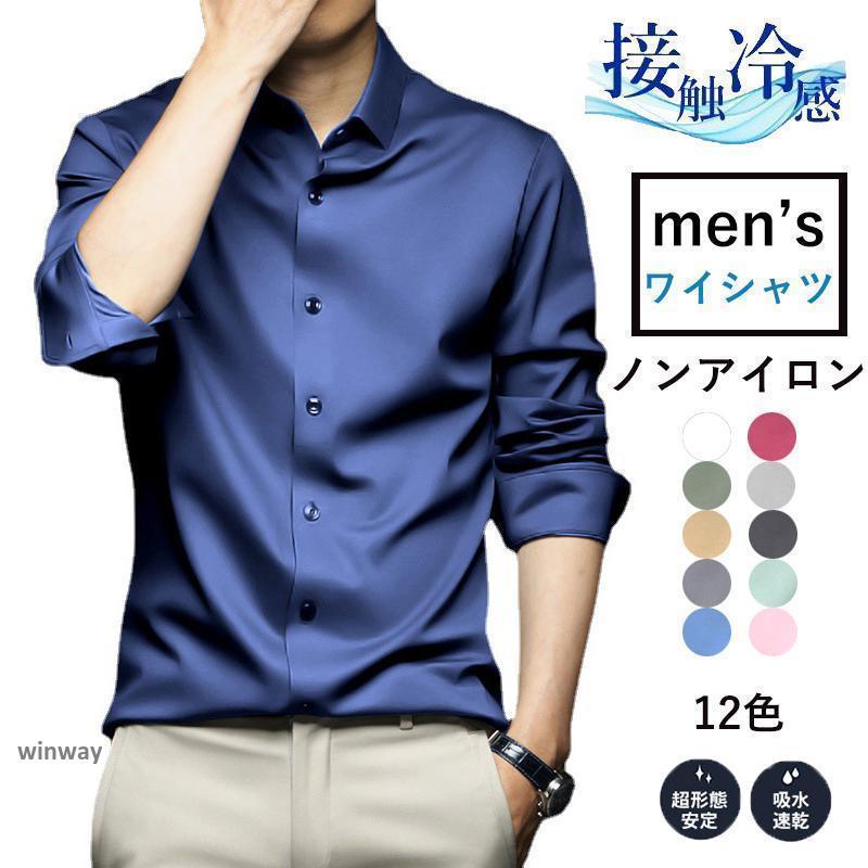 ワイシャツ 長袖 ノンアイロンメンズ 超形態安定 ストレッチ 形状記憶 通勤 お仕事 無地 上品 吸水速乾..