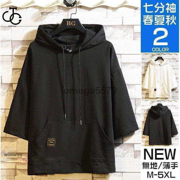 パーカー 7分袖パーカー メンズ 七分袖 プルオーバー スポーツ トップス 半袖パーカー カジュアル ロンT Tシャツ 大きいサイズ 春夏秋 父の日 20代 30代 40代 50代 通勤 通学 おしゃれ 【カラー】黒、白【サイズ】M、L、XL、2XL、3XL、4XL、5XL素材：綿混紡■中国製※商品ごとに個体差があり若干誤差が出る場合もございますので予めご了承くださいませ。※撮影とブラウザの関係により、画面上と実物では多少色具合が異なって見える場合もございますので予めご了承下さい。※機械による生産過程におきまして、どうしても生地を織る際の糸の継ぎ目や多少のほつれ、または色ムラなどが生じている場合がございます。※ベルト、飾りやインナーなどは含みません。
