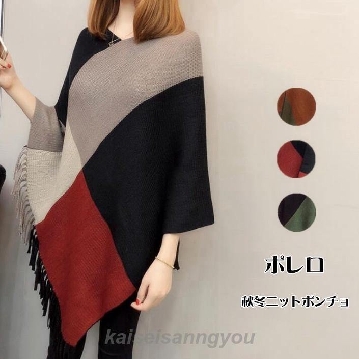 ポンチョ ショール 秋冬 ポレロ カーディガン ニットポンチョ レディース フリンジ ケープコート 防寒着 大判ストール ケープ アウター おしゃれ