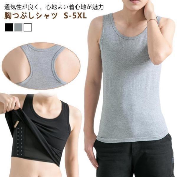 Rakuten - 胸潰し ナベシャツ 胸 S-5XL つぶし さらし 苦しくない ブラ 胸つぶし サイズ 大きい 鍋シャツ トラシャツ 胸揺れ 防止 キャミソール 夏