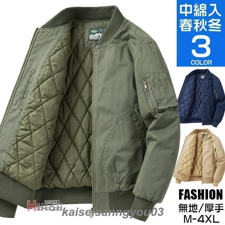 ジャケット MA-1 メンズ 大きいサイズ ミリタリージャケット フライトジャケット アウター 綿100％ 軍モノ 中綿 防寒 作業着 ジャンパー 中綿入り コート MA1 防風 厚手 春 秋冬 アメカジ メンズファッション オリーブ ベージュ ダークブルー色 オリーブ ベージュ ダークブルーサイズ M L XL 2XL 3XL 4XL素材：表地：コットン100％裏地：ポリエステル90％、コットン10％詰め物：ポリエステル100％■MADE IN CHINA※商品ごとに個体差があり若干誤差が出る場合もございますので予めご了承くださいませ。※撮影とブラウザの関係により、画面上と実物では多少色具合が異なって見える場合もございますので予めご了承下さい。※機械による生産過程におきまして、どうしても生地を織る際の糸の継ぎ目や多少のほつれ、または色ムラなどが生じている場合がございます。※ベルト、飾りやインナーなどは含みません。