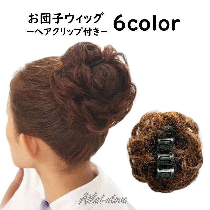 お団子ウィッグ つけ毛 ポイントウィッグ 部分ウィッグ バンスクリップ付き ヘアクリップ付き レディース 髪飾り エクステ シニヨン 和装 ボリューム