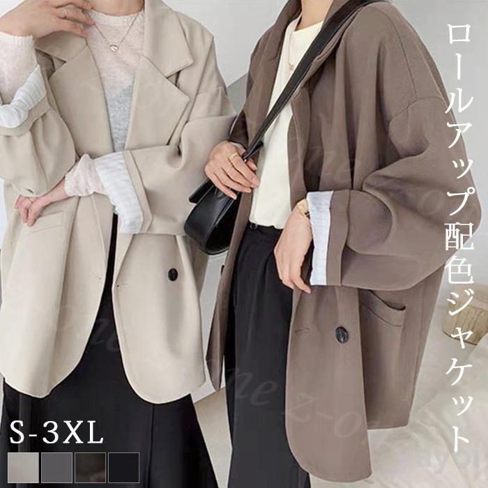 ジャケット ロールアップ配色ジャケット レデイース トップス アウター 秋新作 ルーズ オーバーサイズ ..