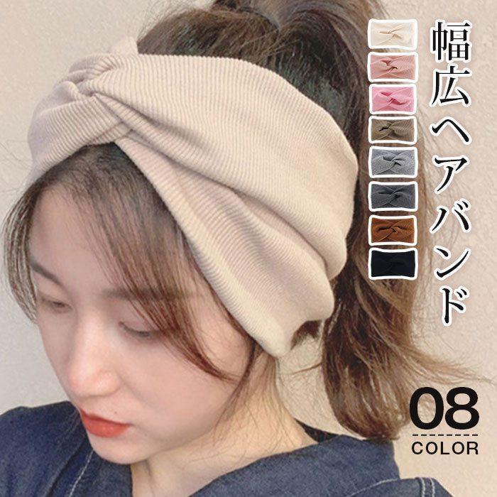 ヘアバンド リブ ターバン 幅広 ヘアターバン ヘアアクセサリー クロスヘアバンド カジュアル 大人ぽい シンプル