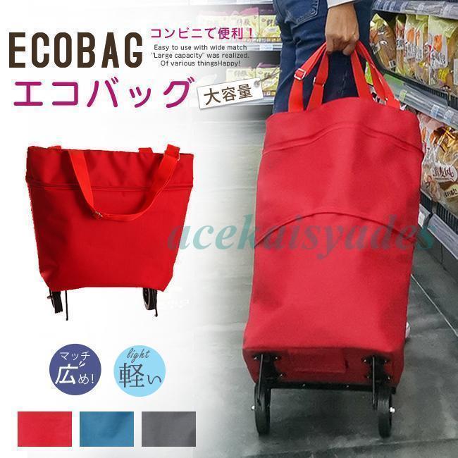 エコバッグ キャスター付き 折りたたみ キャリーバッグ 2way マチあり 伸縮可能 大容量 軽量