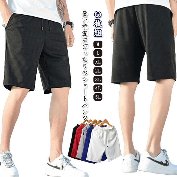吸水速乾 接触冷感 ハーフパンツ 3枚セット 接触冷感 3枚セット メンズ ドライ 夏 5分丈 ハーフパンツ メッシュ スポーツ 半ズボン 通気性 涼