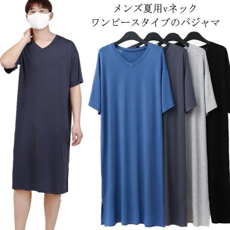 パジャマ メンズ ワンピース モダール Vネック 春 夏 パジャマ 男女兼用 男性 ネグリジェ ルームウェア 部屋着 寝間着 薄手 肌に優しい 半袖