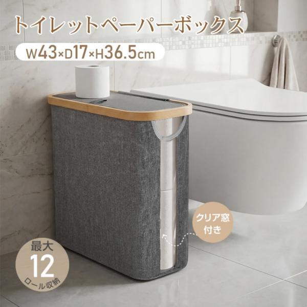 乐天商城 - トイレットペーパーボックス 蓋付き 最大約12ロール収納 クリア窓付き 滑り止め 折りたたみ可能 トイレ収納 すき間収納 日用品収納 タオル 掃除用品 おしゃれ