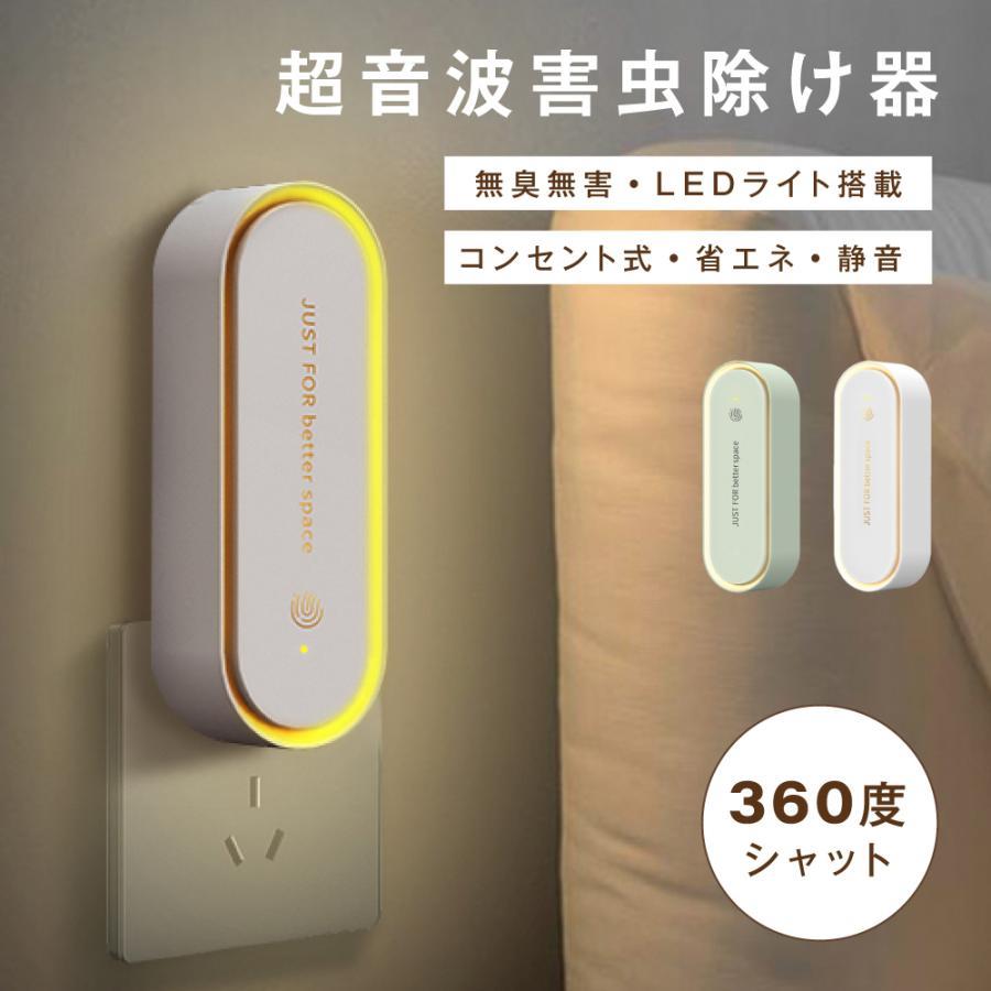 超音波駆蚊器 蚊取り器 虫除け 蚊取り 小型 超音波 害虫駆除器 コンセント式 LEDライト付 ネズミ 蚊 ゴキブリ 室内 玄関 キッチン オフ..