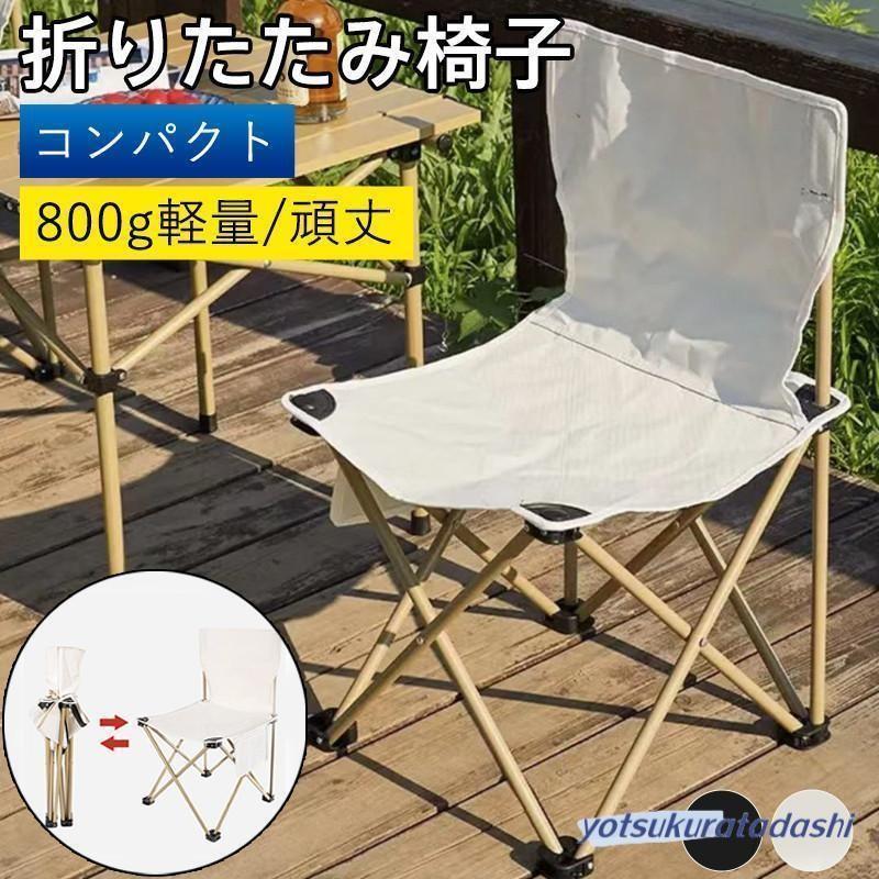 折りたたみ椅子 アウトドアチェア キャンプ 背もたれ 椅子 軽量 コンパクト 折りたたみチェア キャンプチェア アウトドア チェア 折り畳み椅子 頑丈