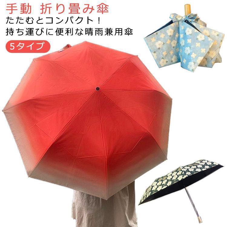 Rakuten - 日傘 レディース 折りたたみ傘 雨傘 軽量 花柄 手動 折り畳み傘 完全遮光 晴雨兼用 uvカット おりたたみ傘 大きい 遮熱 紫外線対策 耐風 丈夫