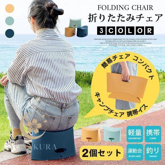 折りたたみチェア 2個セット 折りたたみ 椅子 チェア キャンプ椅子 キャンプチェア 携帯イス 簡易チェア コンパクト 軽量 携帯 携帯椅子 キャンプ 行列 運動会 キャンプ ピクニック バーベキュー 釣り【カラー】ブルー*2個グリーン*2個イエロー*2個【サイズ】F展開：32.5*18*18.5CM折りたたみ：38*23*0.5CM重量：約290g【素　材】ポリエステル【商品の説明】待ち時間や疲れた時など、開くだけ組立が簡単なのでどこでも腰掛けることができる。シンプルなコンパクトサイズのチェア。キャンプ、釣り、お花見、ピクニック、フェスなど様々なシーンでご使用いただけます。【ご注意】※お客様のご覧になられますパソコン機器及びモニタ、また室内、室外での撮影により実際の商品素材の色と相違する場合もありますのでご了承下さい。※サイズ詳細は床置き実寸のため、若干の誤差がある場合がございます。ご了承下さいませ。