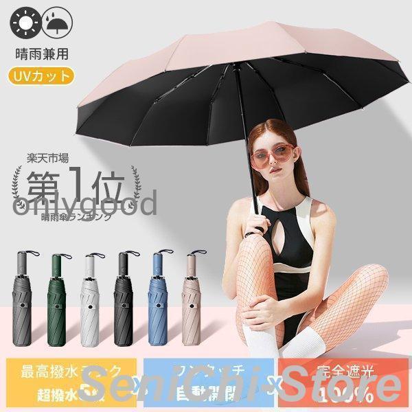 Umbrella - 日傘 完全遮光 折りたたみ メンズ レディース 晴雨兼用 軽量 大きめ 畳みやすい 涼しい UV 自動開閉 おしゃれ 遮光 遮熱 470g 10本骨 ワンタッチ 頑丈 丈夫