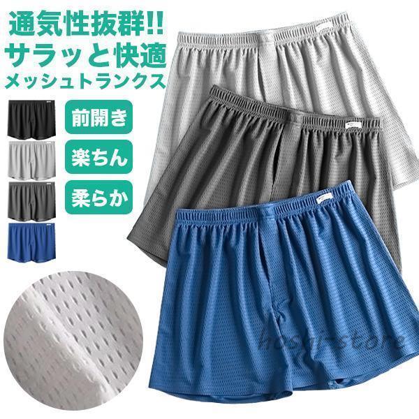 四角裤 - トランクス メンズ 前開き 下着 メッシュ 夏 快適 蒸れない 通気性 吸汗 速乾 ドライ 伸縮性 ストレッチ 涼感 インナー 下着 肌着 メンズインナー