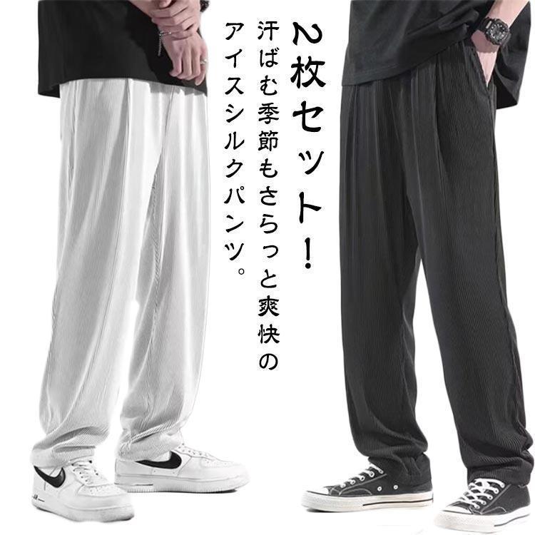 Rakuten - 2枚セット 冷感サラサラ ワイドパンツ メンズ 接触冷感 速乾 ダンス ストレッチパンツ ボトムス 大きいサイズ アイスシルクパンツ 夏 軽量 アイス