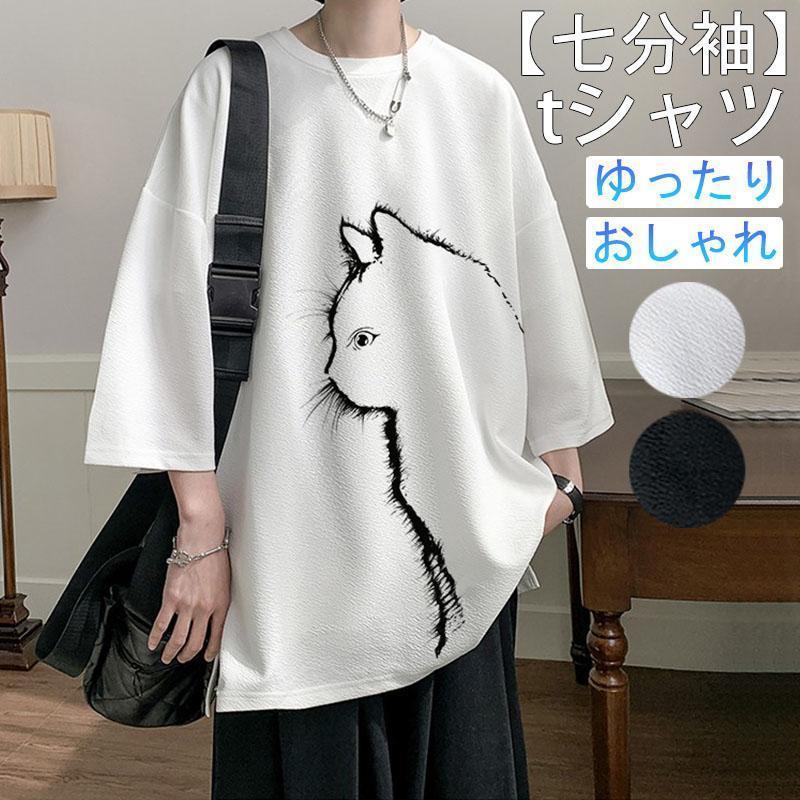 七分袖tシャツ メンズ ビッグtシャツ おしゃれ ゆったり 無地 ビッグシルエット tシャツ 韓国 tシャツ 7分袖 UV対策 春 夏 夏服 20代 30代 40代 イケオジ ちょいワル ファッション メンズファッション シンプル 定番 父の日 大きいサイズ ■おすすめシーンとお得な内容■おしゃれ 新作 新型 のデザインです※商品ごとに個体差があり若干誤差が出る場合もございますので予めご了承くださいませ。※撮影とブラウザの関係により、画面上と実物では多少色具合が異なって見える場合もございますので予めご了承下さい。※機械による生産過程におきまして、どうしても生地を織る際の糸の継ぎ目や多少のほつれ、または色ムラなどが生じている場合がございます。※ベルト、飾りやインナーなどは含みません。【キーワード】tシャツ メンズ 半袖 春夏 紳士 半袖Tシャツ 無地 Vネック Uネック 涼しい おしゃれ Tシャツ カットソー 薄手 大きいサイズ 小さいサイズ トップス コーデ 吸汗速乾 ドライ メッシュ クルーネック 部屋着 運動会