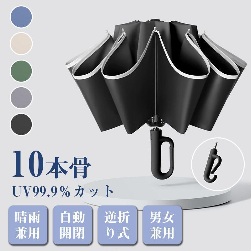 Umbrella - 折りたたみ傘 メンズ レディース 日傘 雨傘 晴雨兼用 男女兼用 折り畳み傘 傘 逆折り ワンタッチ 自動開閉 ケース 梅雨対策 UVカット