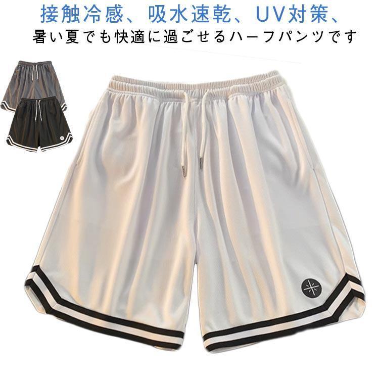 乐天商城 - 接触冷感 ハーフパンツ 吸水速乾 軽量 下 バスパン バスケットボールパンツ ジャージ UV対策 バスケパンツ メンズ ランニング バスパン 接触冷感