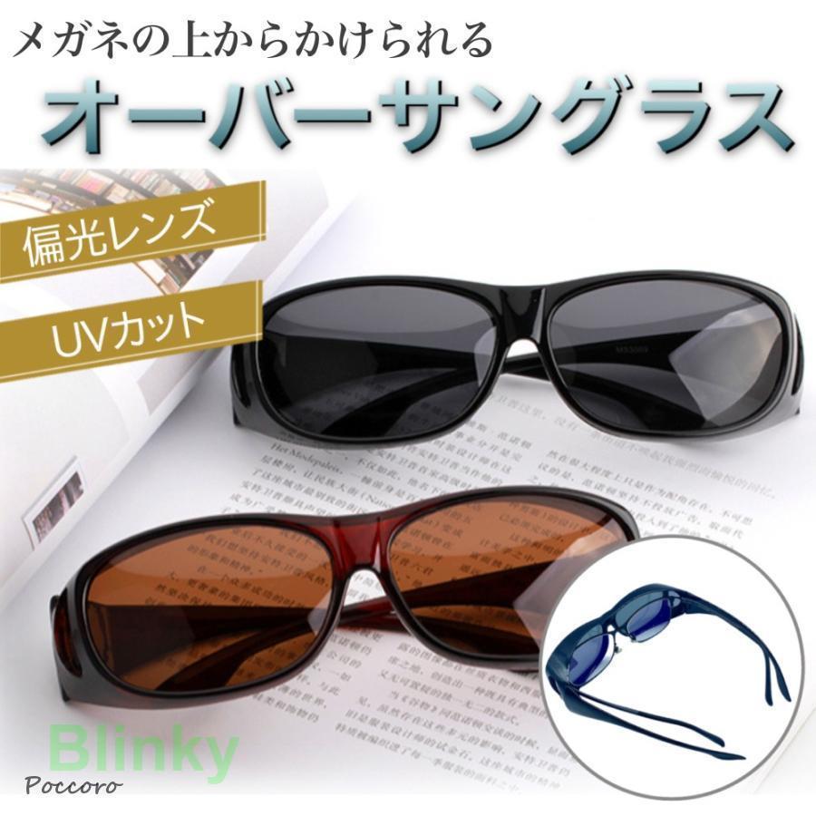 いつものメガネの上からいつでもかけられるオーバーサングラス。メンズ レディース 共用！眼鏡の度数を変えずにいつでもサングラスに出来る優れものです。ワイド設計の3D立体フレームを採用しているので、締め付け感や痛みを軽減！偏光レンズなので、眩しい日光や対向車のライト、光の反射を軽減！運転用はもちろん、釣りやゴルフなどのアウトドアにもオススメです！UV400レンズで紫外線を約99%カット！大きなレンズが目を覆うので花粉対策にも効果的！サイズ約横146×高さ45(mm)対応メガネサイズ約横145×高さ40(mm)※高さのあるメガネには使用出来ない場合がございますのでご注意下さい。重量約26gカラーブラックブラウンブルースピード重視。注意事項?眼鏡の形状によっては装着ができない場合がございますのでご了承下さい。?光の加減により画像と実物の色が若干異なる場合がございます。