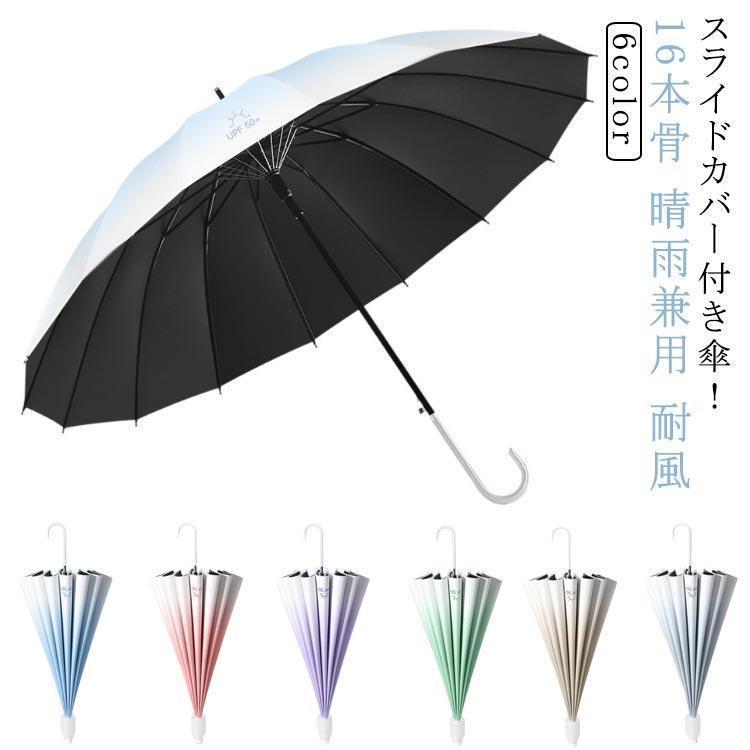 スライドカバー付き 傘 ジャンプ傘 大きい 軽量 UVカット 16本骨 晴雨兼用 長傘 ジャンプ傘 超撥水 雨傘 台風対策 日傘 日焼け止め 紫外線対