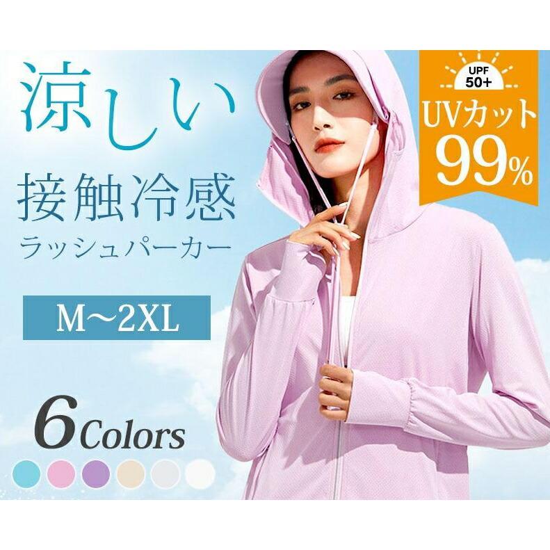 商品名：ラッシュガード（レディース）素材：88.5％ポリエステル　11.5%スパンデックスサイズ：M?2XL（詳しくは商品詳細画像よりご参考いただけます）UVカット指数：99％UPF：50＋接触冷感の生地を厳選サラッとした肌触りで、ひんやりで蒸れない。通気性がよく、快適な着心地に。お顔を紫外線から守る広くて大きめの「つば」と「フェイスカバー」の2重保護設計で、紫外線からお顔をしっかりと守れます。蒸れずに髪出しの穴付きファスナー開閉の髪を通せる穴が付いており、ロングヘアにぴったり！フードを被っても蒸れない！取り外し可能なあご紐設計取り外し可能なあご紐付きで、風の強い日や自転車に乗る時なども安心！サムホールデザインサムホール設計で、親指を通せる穴が付いており、手の甲まで日焼けを防止できる。