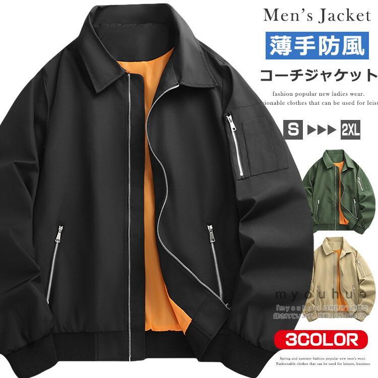 商品情報商品名コーチジャケット ウインドブレーカー メンズ アウター ブルゾン フライトジャケット 無地 ビジネス カジュアル ストリート 裏地付 衣装 薄手 ジャケット ライトアウター メンズジャケット アメカジ 秋服 冬服 アウトドア レジャー スポーツ素材ポリエステル100%カラー黒|ベージュ|オリーブサイズ各サイズの寸法については画像のサイズ表にご参照ください。生産国中国注意※日本サイズ表示ではなく、ご購入前にぜひともサイズ表をご確認ください。※機械による生産過程により、生地を織る際の糸の継ぎ目や多少のほつれなどが生じている場合がございます。※サイズは平置き、メジャー採寸を行っております。 実寸は商品によって若干の誤差が生じる場合がございます。予めご了承ください。※お客様のご覧になられますパソコン機器及びモニタなどの違い、また室内、室外での撮影により実際の商品素材の色と相違する場合もありますのでご了承下さい。※※ベルト、飾りやインナーなどは含みません。