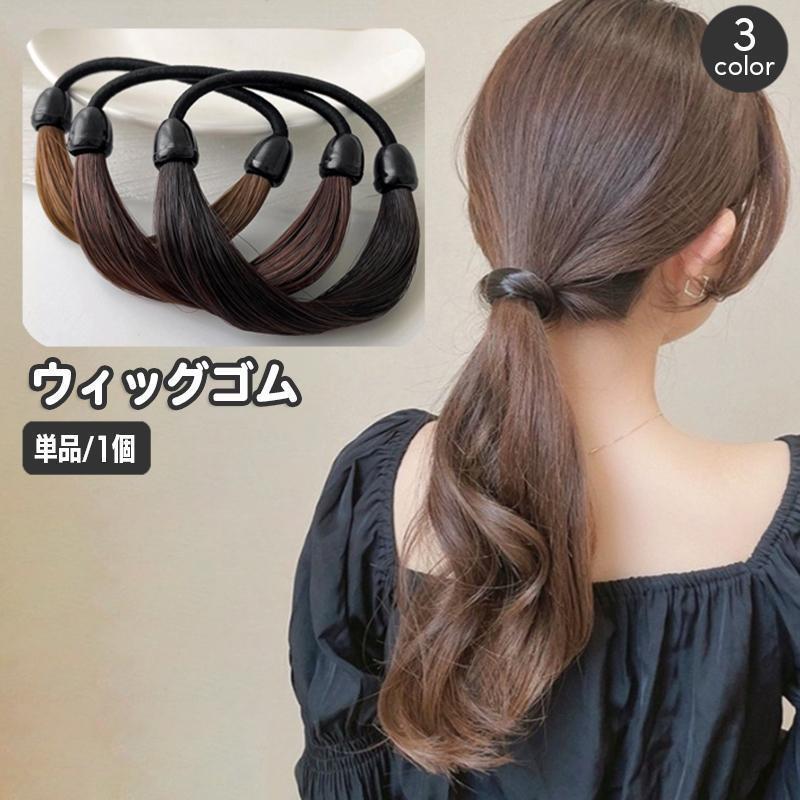 Rakuten - ヘアゴム ウィッグゴム 単品 1本 レディース ヘアアクセサリー 髪ゴム 髪飾り 髪留め まとめ髪 おしゃれ かわいい ストレート ヘアアレンジ 結び