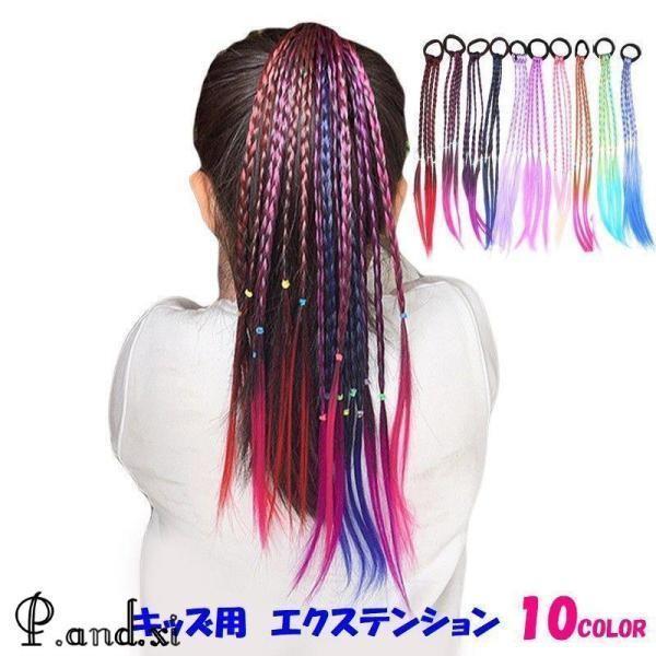 エクステンション 三つ編み ヘアゴム付き キッズ ジュニア ヘアアクセサリー ウィッグ つけ毛 カラフル ダンス 発表会 おしゃれ かわいい 簡単 カ