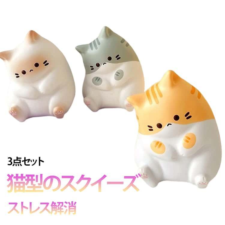 商品名:スクイーズ おもちゃ ストレス解消 ネコ 3点セット ぬいぐるみ 可愛い 握る もっちもち もちもち おしゃれ スクイーズ 握って遊ぶ 減圧グッズ 大人 子供 誕生日 プレゼント 商品説明:スクイーズ もちもち ぷにぷに 癒し系 柔らかい 低反発 気分転換 不安軽減 推し活 サイズ:3点セット サイズについての説明:F 13*9*7cm 素材:PU 色:グレー＋ホワイト＋イエロー