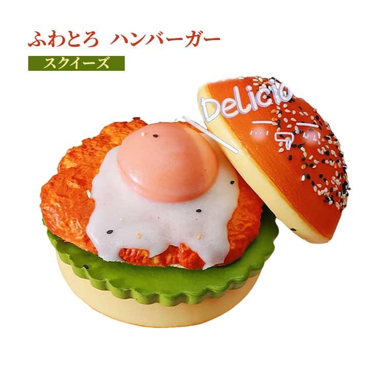 商品名:ハンバーガー 握るおもちゃ 食品サンプル 女の子向け 低反発 そっくり スクイーズ ストレス解消 癒しグッズ デスク玩具 かわいい おしゃれ Y2K SNS映え ハンバーガー プレゼント リアル 癒し系 減圧グッズ ギフト 女子 商品説明:人気のスクイーズ ハンバーガー スクイーズ 低反発 ふわとろ もちもち 食品サンプル おもちゃ ストレス解消 サイズ:F サイズについての説明:サイズ：18.5*25.5*15cm ※測定方法によって誤差が生じますので、予めご了承下さい。 素材:TPR 色:写真色