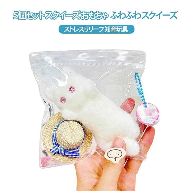 Rakuten - おもちゃ 触感 5個セット 5個セット 猫 ふわふわ かわいい 発散 犬 fidget toy ストレス解消 おもしろ グッズ スクイーズ かわいい