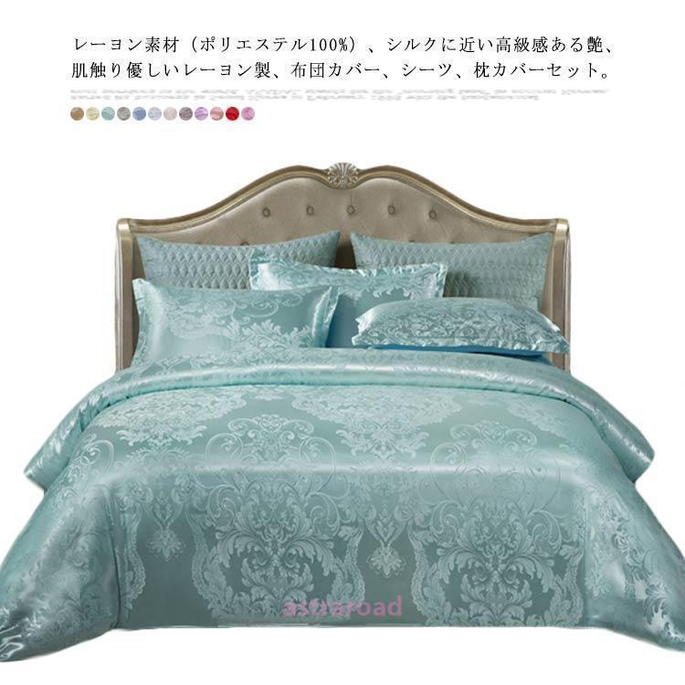 爆買 布団カバー 3点セット 高級感 寝具カバーセット レーヨン素材 ベッドシーツ セミダブル シングル 北欧 洋室 掛け布団カバー 布団 カバ