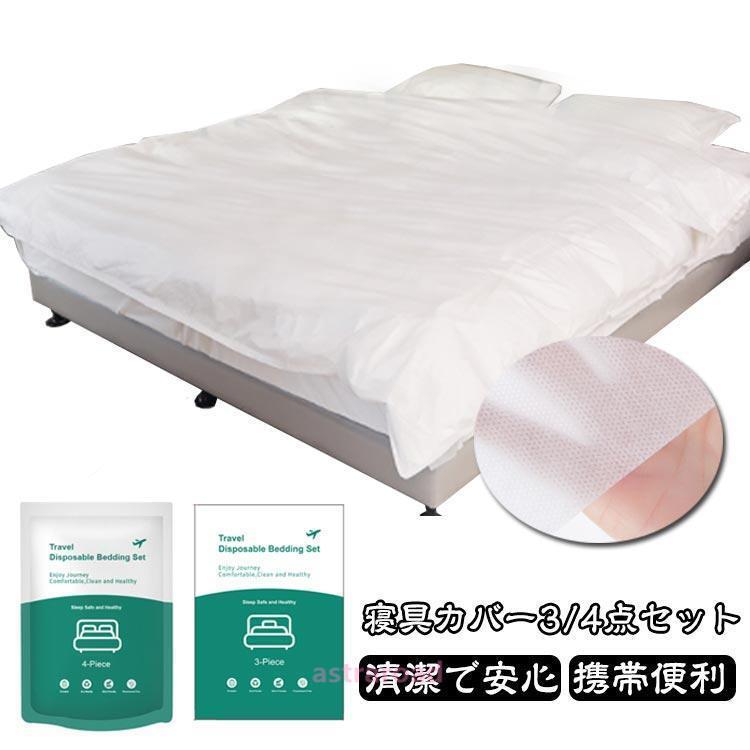 爆買 4点セット 不織布 防災用品 寝具カバー 使い捨て不織布 3点セット シーツ 枕カバー 掛布団カバー シングルセット 出張旅行 介護用 備蓄用 衛生用
