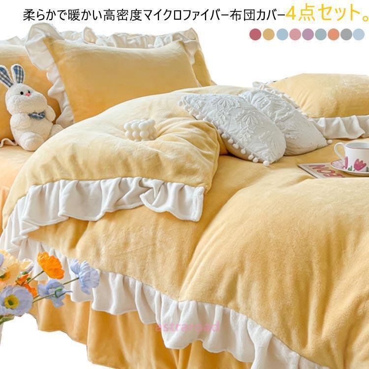 爆買 寝具カバー 4点セット 掛け布団カバー ベッドスカート/フラットシーツ ふわふ...