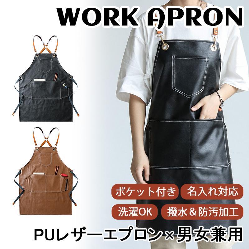 PUレザーエプロンの特徴 おしゃれでプロフェッショナルな見た目 【 本革のような高級感（光沢?マット調から選べる） 【 シックなカラー展開（ブラック/イエロー、サロンや飲食店のイメージに合わせられる） 【 スタイリッシュなシルエット（ミニマルデザインで清潔感のある印象） 汚れ?水に強い！ メンテナンス楽々 【 防水?耐油性に優れている（調理時の油はねや液体の染み込みを防止） 【 簡単お手入れ（汚れを拭くだけでOK、洗濯不要） 【 色落ち?変色しにくい（長期間キレイな見た目を維持） 実用的な機能性 【 軽量で動きやすい（革エプロンより軽く、長時間着用でも疲れにくい） 【 調整可能なストラップ（体型にフィット、快適な着用感） 【 ポケット付き（調理器具?スマホ?小物を収納可能） 耐熱?耐久性に優れた素材 【 高温環境でも変形しにくい（キッチンやバリスタ作業に最適） 【 擦れ?引っかき傷に強い（美容師?メカニック?DIY作業向け）