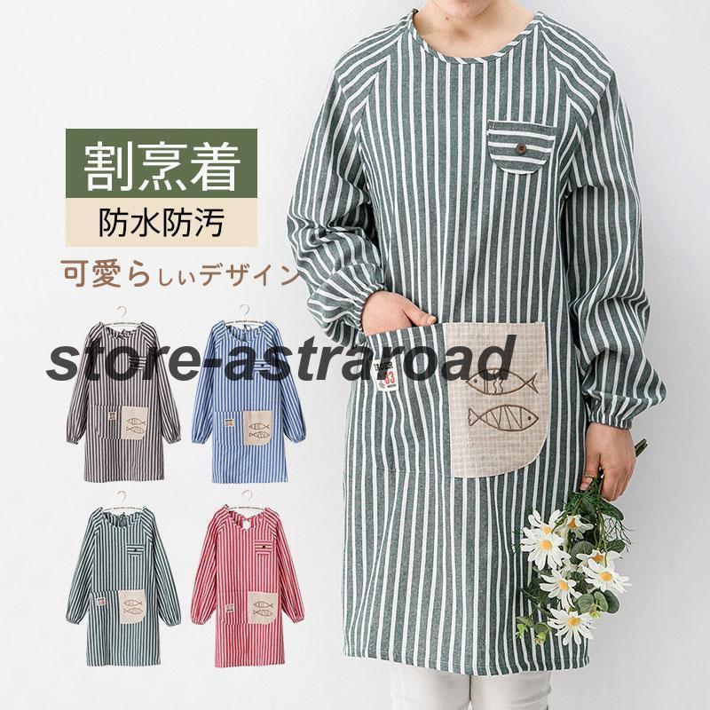 商品詳細:カラー:/A01/A02/A03/A04サイズ:/F【商品説明】毎日の家事に大活躍のエプロン◎ママや保育士さんにぴったりの可愛らしいデザイン?◎簡単着用:かっぽうぎのように腕を通して後ろの紐を結ぶだけ！◎ゴム入り袖:袖口にゴムが入っているから、腕まくりしやすい。◎ポケット付き:フロントにはハンドタオルなどを入れておける便利なポケット1つ付き。　魚の刺しゅうがアクセント◎裏地付き:水や油が染み込みにくい裏地付き。　(※撥水加工は施されておりません。)◎落ち着いた色味のストライプ柄でプレゼントにもおすすめ　お料理やお掃除など普段使いはもちろん、　母の日のギフトやお友たちへのプレゼントにも最適！【サイズ】着丈約80cm　バスト約103cm　袖丈約55cm【素材】ポリエステル【キーワード】割烹着 おしゃれ 保育士 かわいい エプロン かっぽう着 前掛け エプロンコート キッチン雑貨 家事用品 スモック 大きいサイズ 料理 秋 冬 ストライプ ゆったり ロング丈 あったか 防汚 ポケット付き 防水 家事 長袖