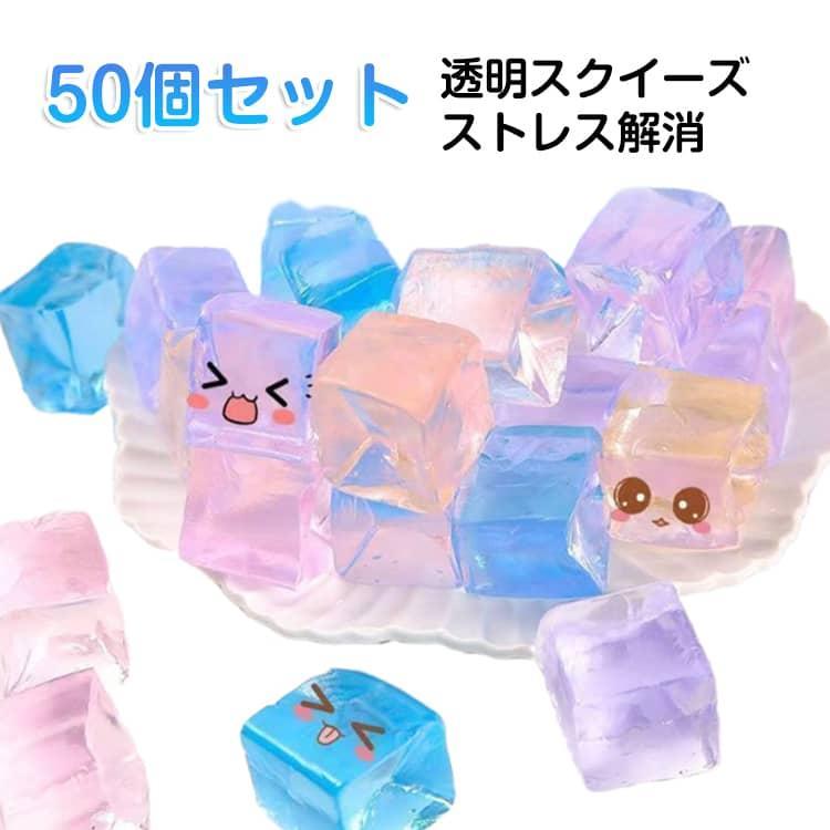 商品名:透明 おもちゃ 氷 スクイーズ 景品 スクイーズ 色ランダム発送 スクイーズ 触感 50個セット ストレス解消 グッズ 福袋 玩具 おもしろ かわいい TPR 握る アイス 可愛い 減圧 面白いデザイン に貼る もちもち ぷにぷに 可愛い プレゼント 商品説明:スクイーズ もっちり ストレス解消グッズ 透明 ストレス解消おもちゃ スクイーズ 減圧おもちゃ アクセサリー 握ってストレス発散 萌え 3D 立体 DIY 平成レトロ サイズ:50個セット サイズについての説明:サイズ：1.8*1.8cm 重量約5g※サイズ計測には誤差が生じます。 素材:TPR