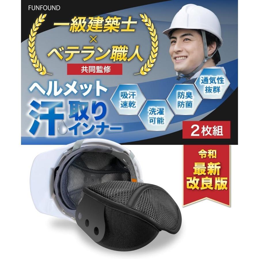 バリエーションコード : 2B9Y8DY5S9「現場歴20年のベテラン建築士監修?従来品を徹底的に改良」現場のプロを声を元に、従来のヘルメットインナーの汗取りパッドの厚みを2倍に改良。高吸水性の素材を採用。汗を素早く吸収し、目に入る心配を軽減します。速乾性にも優れているため蒸れにくく臭いません。「二重エアメッシュ?通気性抜群」長時間の現場作業用に開発したヘルメットインナーはエアメッシュの抜群の通気性でヘルメットのムレを解消でき、暑さ対策?熱中症対策に対応できます。「フィットしてズレにくい?サイズ改良」従来のインナーキャップよりサイズを大きめに改良?安全帽との間にしっかり固定されてズレにくく、抜群のフィット感を提供します。「簡単装着?面ファスナー付」たったの2ステップで装着?取り外しが可能です。面倒な装着作業を簡素化し、作業効率を向上させます。面ファスナー付属で、どんなタイプのヘルメットにも適合します。「洗濯可能?繰り返し使用」 ヘルメットインナーパッドは洗濯が簡単で、いつも清潔さを保つことができます。丈夫な素材で手洗いも洗濯機での洗濯も可能です。「汎用性?自転車?