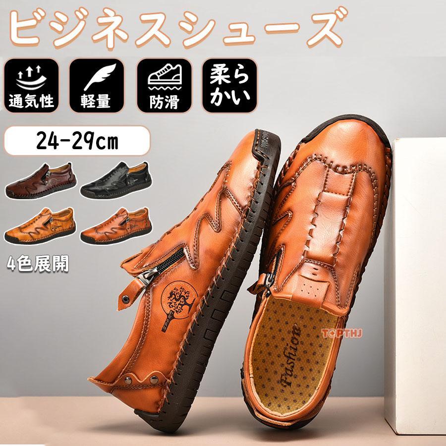 メンズ靴 ビジネスシューズ 革靴 メンズ 紳士靴 シューズ スニーカー 本革 ビジネス シューズ スリッポン メンズ 靴 柔らかい シューズ 紳士 通勤 仕事 耐久 防滑 通気 24-29cm 大きいサイズ 父の日 プレゼント【商品詳細】スタイリッシュなシルエットがおしゃれなビジネスシューズ。柔らかく高見えする天然皮革を使用。ゆったりとした履き心地なので履きやすさは抜群です。デザイン性も機能性も備えた優れもの。グリップ性、屈曲性に優れたラバー製アウターソールを採用し、スムーズな歩行をサポートします。通勤 リクルート 就活 入社式 成人式 結婚式など冠婚葬祭のフォーマル スーツスタイル にも！父の日のプレゼントに！【注意事項】モデル画像は環境光の影響によりカラーが異なって見える場合がございます。すべて平置きサイズ、計測につきましては手測りとなりますので 若干の誤差はご了承ください。