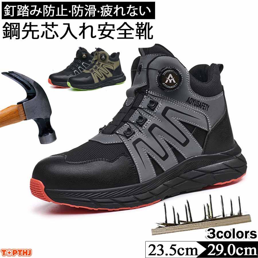 商品情報カラー：ブラック グレー グリーンサイズ：23.5cm　24.0cm　24.5cm　25.0cm　25.5cm　26.0cm　26.5cm　27.0cm　27.5cm28.0cm　28.5cm　29.0cm関連キーワード：つま先保護 安全 防寒 防寒靴 ワークシューズ セーフティーブーツ 軽作業用 ワーキングシューズ 現場 安全シューズ 衝撃吸収 メッシュ 工事現場 大きいサイズ 送料無料安全靴 革 作業靴 軽量 通気 耐摩耗 防刺 耐滑 衝撃吸収 鋼製先芯入り メンズ レザー ワークブーツ 釘踏み抜き防止 耐滑 耐熱 工事 建築現場 セーフティーシューズ あんぜん靴 メンズ 男性 23.5cm-29.0cm つま先保護 通気性 疲れない 滑らない 滑り止め 送料無料