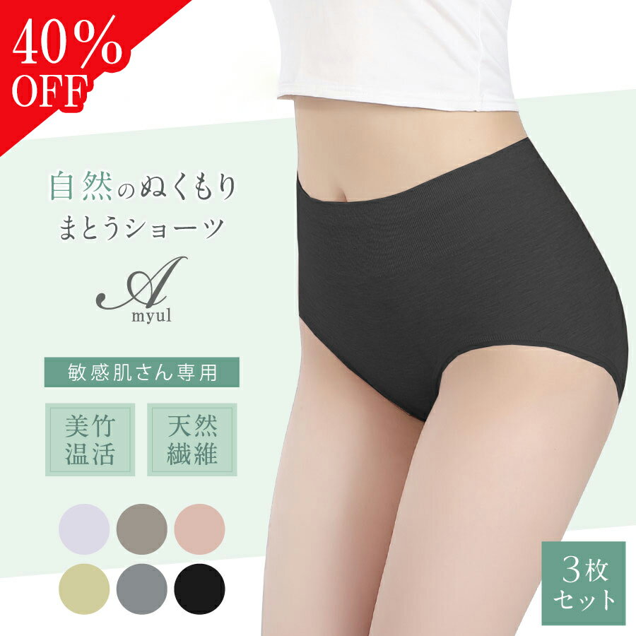 限定40％OFF！【3枚セット】ショーツ レディース 竹繊維 敏感肌 パンツ 下着 無地 天然素材 肌に優しい オーガニック 吸湿 速乾 吸汗 蒸れない 静電気 抗菌 防臭 肌荒れ かゆみ 30代 40代 50代 60代 更年期 デリケートゾーン マタニティ 妊婦 Amyul アミュル ベイビーマイン