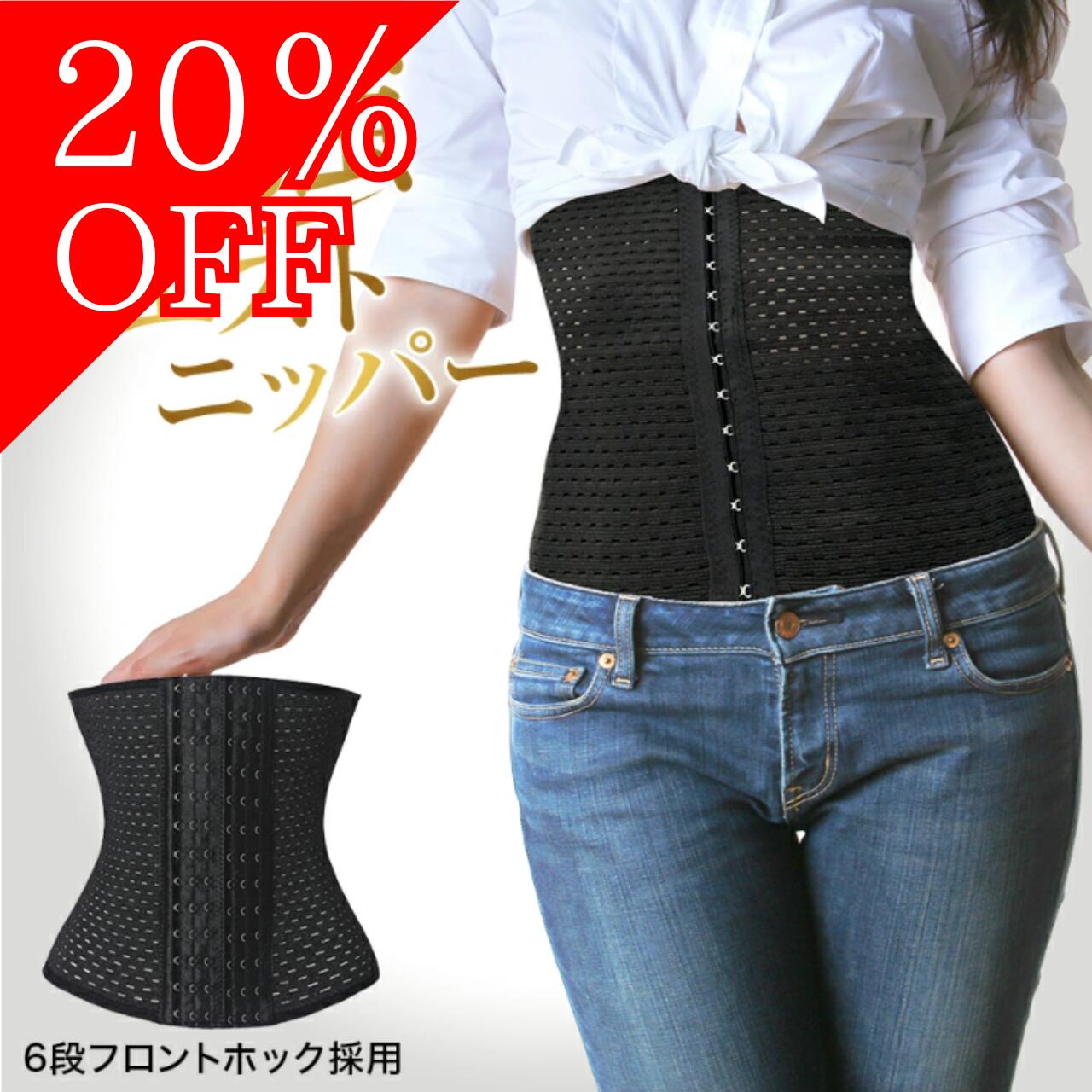 20％OFF コルセット ウエストニッパ