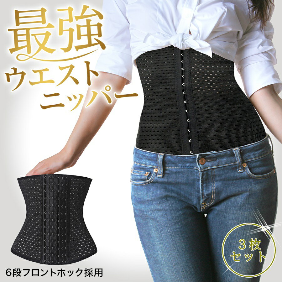 【3枚セット】ウエストニッパー 補正下着 産後 ダイエット ボディシェイパー コルセット レディース 着圧 引き締め 矯正下着 大きいサイズ ぽっこりお腹 メッ...