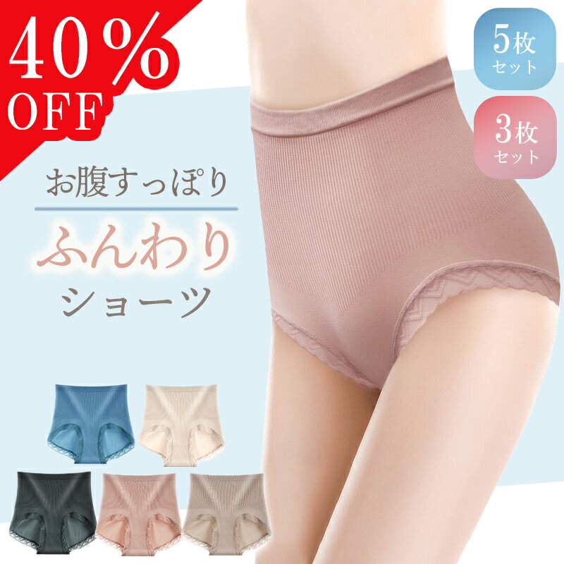 【5枚セット1920円 ! 40％OFF】ショーツ レディース レディースショーツ パンツ 天使のハグ 天使のハグショーツ 下着 ハイウエストショーツ 敏感肌用 かわいい 冷え性 深履き インナー 通気性 オールシーズン サラサラ ノーマル 無地 大きいサイズ baby-mine ベイビーマイン