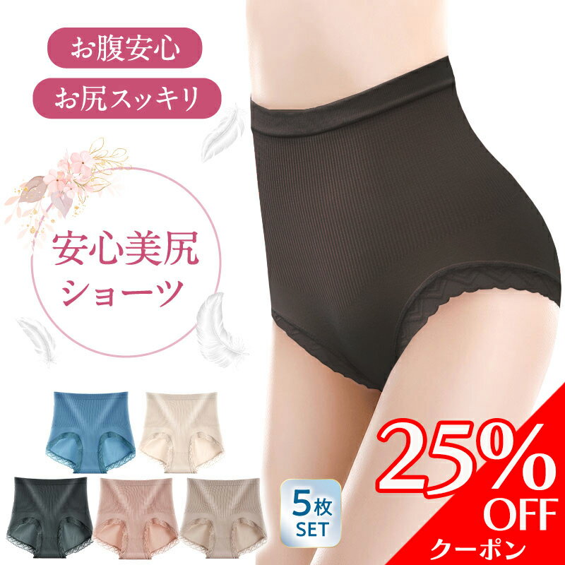 【25％offクーポン】★楽天1位★【5枚セット】 温活ショーツ あったか ハイウェストショーツ レディースショーツ 深め 桃尻フィット 締め付けない シームレス ショーツ ヒップアップショーツ 深履き 食い込まない 子宮温活 産後 冷えケア 骨盤ケア