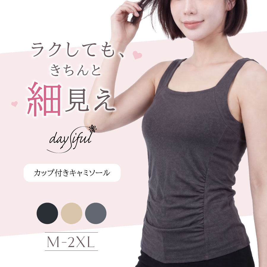 【楽天1位】ブラトップ ブラキャミ ブラ キャミソール タンクトップ カップ付き インナー キャミ カップ付キャミ 下着 細見え パッド付き ノンワイヤー 楽ちんストレスフリー 肌着 レディース体型カバー 重ね着 デイジフル daysiful ベイビーマイン baby-mine