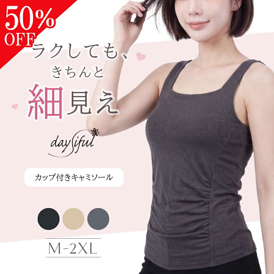 24h限定50％OFF【楽天1位】ブラトップ ブラキャミ ブラ キャミソール タンクトップ カップ付き インナー キャミ カップ付キャミ 下着 細見え パッド付き ノンワイヤー 楽ちんストレスフリー 肌着 レディース体型カバー 重ね着 デイジフル daysiful ベイビーマイン baby-mine